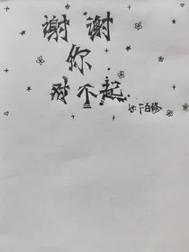 谢谢你对不起