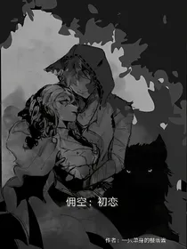 佣空：初恋