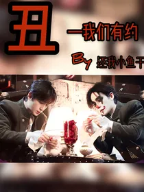 丑：我们有约