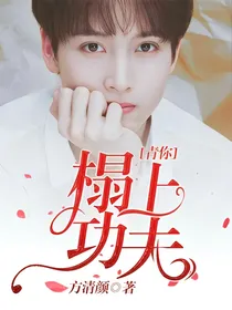 青你：榻上功夫.