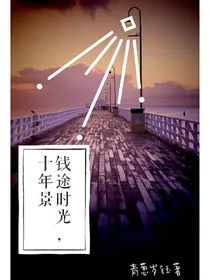 钱途时光十年景
