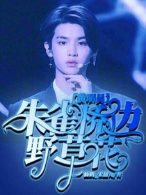 黄明昊：朱雀桥边野草花