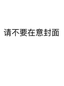 第五人格杰医：天使之罪