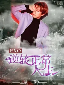 EXO.逆转正常人生