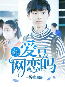 马嘉祺：爱豆网恋嘛