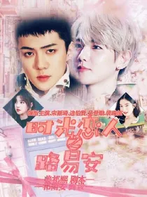 时光恋人之路易安