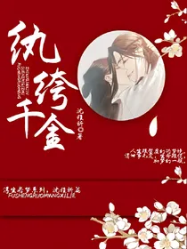 纨绔千金
