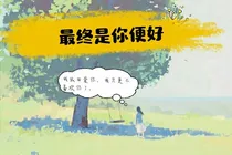 最终是你便好