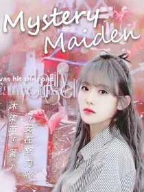 谜之少女
