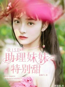 R1SE助理妹妹特别甜