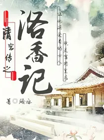 清宫传之洛香记