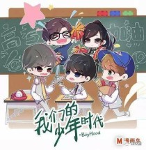 我们的少年时代之万能女神