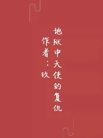 地狱中天使的复仇（修改中）