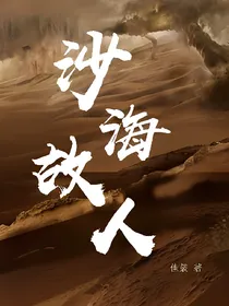 沙海：故人