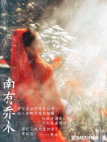 EXO：南有乔木.