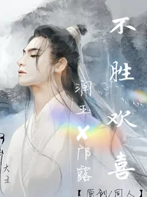 不胜欢喜（润玉邝露同人）
