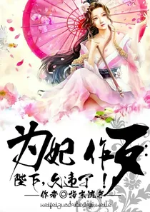 为妃作歹:皇上，久违了！