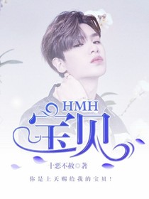 HMH.宝贝