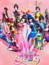 叶罗丽精灵梦之顾曲染