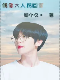 偶像大人拐回家