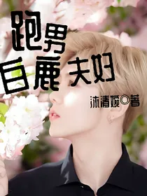 跑男之白鹿夫妇