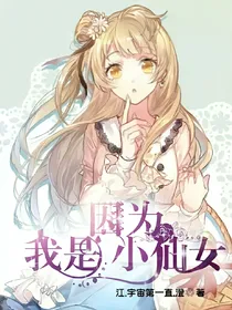 因为我是小仙女