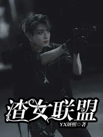 （BTS）渣女联盟