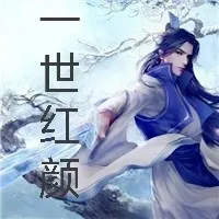 一世红颜