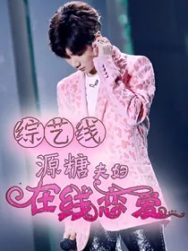 综艺线.源糖夫妇在线恋爱