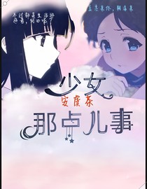 少女那点儿事_d229_d903_d243