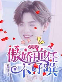 黄明昊：傲娇前任不好哄