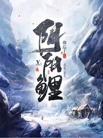 阴阳鲤
