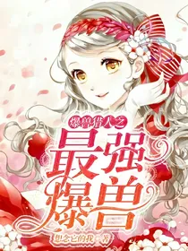 爆兽猎人之最强爆兽