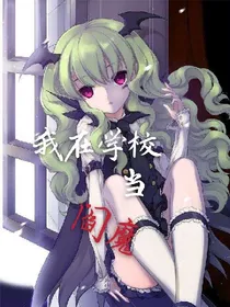 我在学校当阎魔