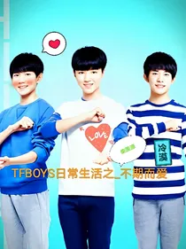 TFBOYS日常生活之_不期而爱