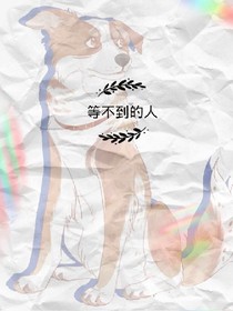 等不到的人.