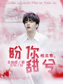 陈立农：盼你甜兮