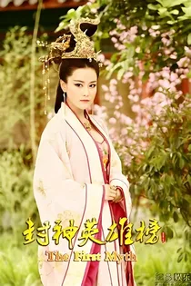 封神英雄榜之续集