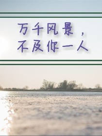 风景万千，不及你一人