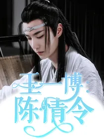 王一博：陈情令