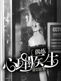 偶练:心理医生