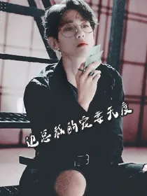 边总裁的宠妻无度