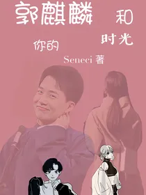 郭麒麟和你的时光