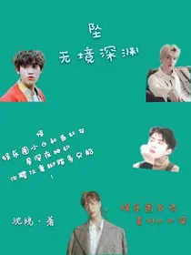 坠.无境深渊