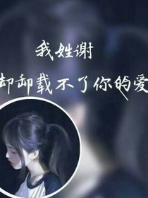 为你倾覆天下