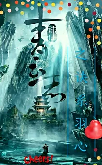青云志之诀系羽心