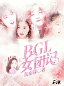 B.G.L女团记