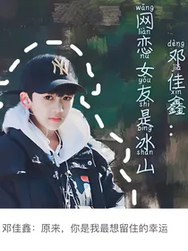 邓佳鑫：网恋女友是冰山