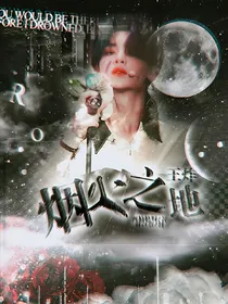 王炸.烟火之地