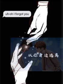 从你身边逃离